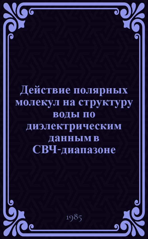 Действие полярных молекул на структуру воды по диэлектрическим данным в СВЧ-диапазоне : Автореф. дис. на соиск. учен. степ. канд. хим. наук : (02.00.04)
