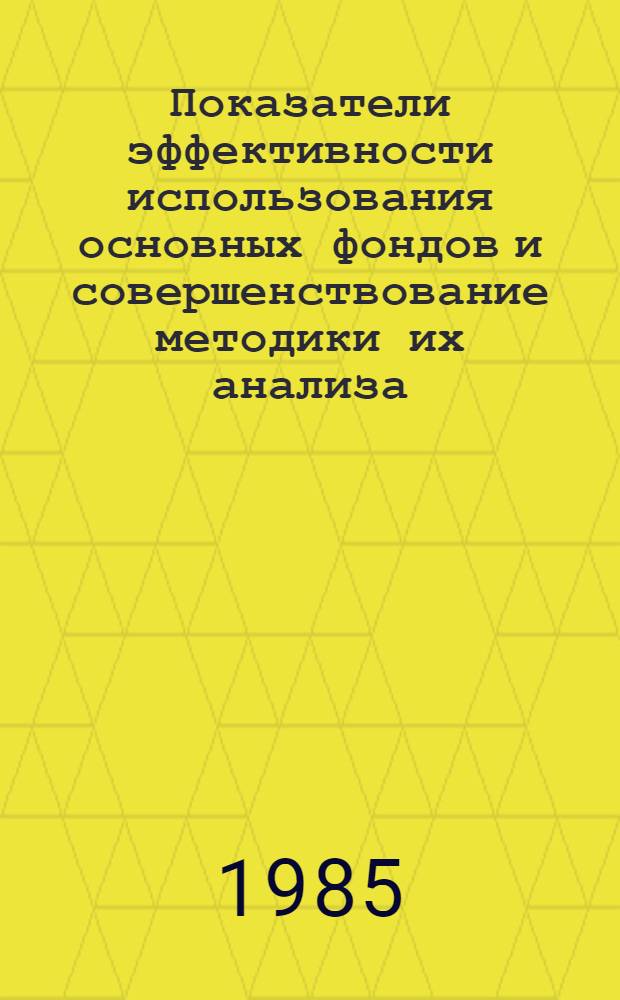 Показатели эффективности использования основных фондов и совершенствование методики их анализа : (На прим. предприятий машиностроения) : Автореф. дис. на соиск. учен. степ. канд. экон. наук : (08.00.12)