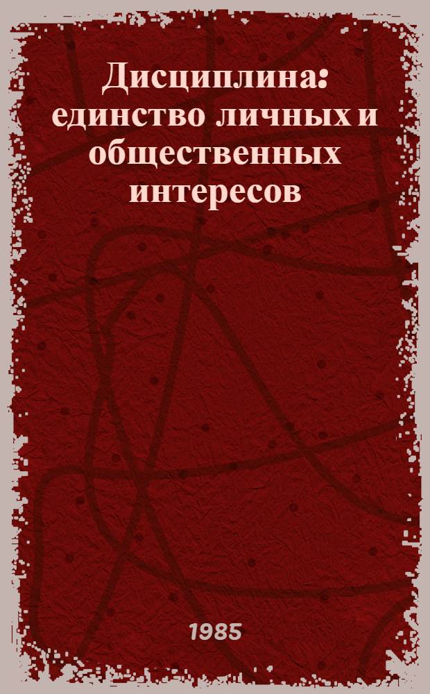 Дисциплина: единство личных и общественных интересов