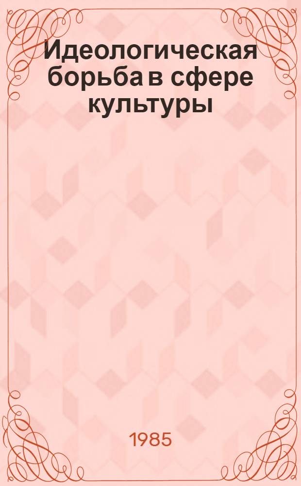 Идеологическая борьба в сфере культуры