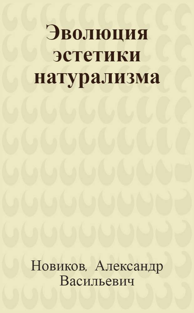 Эволюция эстетики натурализма : (Критич. анализ) : Автореф. дис. на соиск. учен. степ. д-ра филос. наук : (09.00.04)