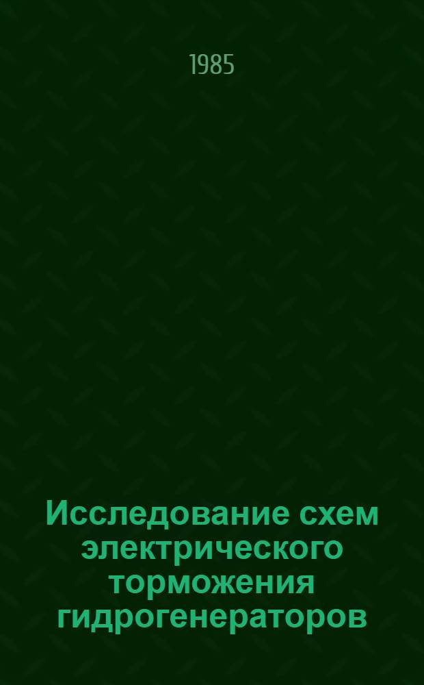 Исследование схем электрического торможения гидрогенераторов : Автореф. дис. на соиск. учен. степ. канд. техн. наук : (05.14.02)