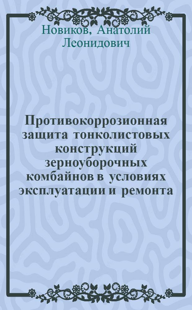 Противокоррозионная защита тонколистовых конструкций зерноуборочных комбайнов в условиях эксплуатации и ремонта : Автореф. дис. на соиск. учен. степ. канд. техн. наук : (05.20.03)