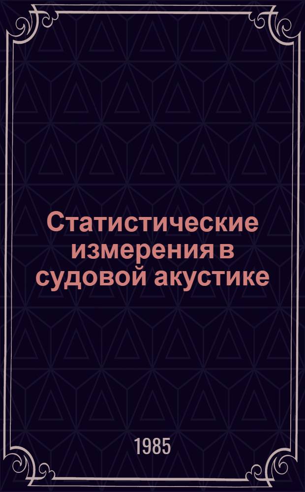 Статистические измерения в судовой акустике