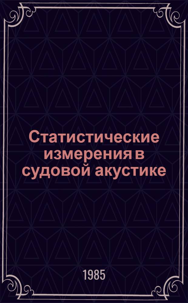 Статистические измерения в судовой акустике