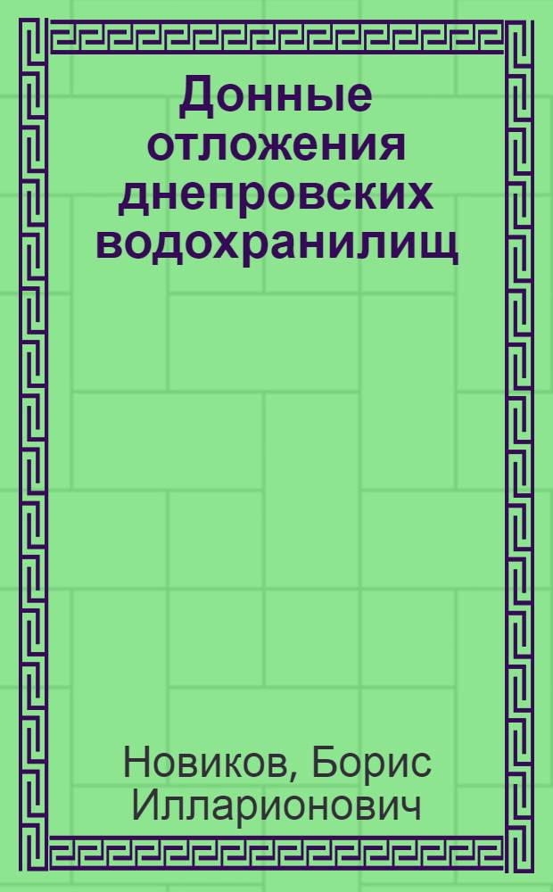 Донные отложения днепровских водохранилищ
