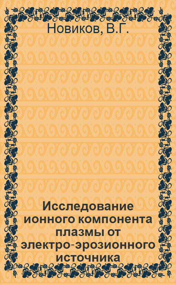 Исследование ионного компонента плазмы от электро-эрозионного источника