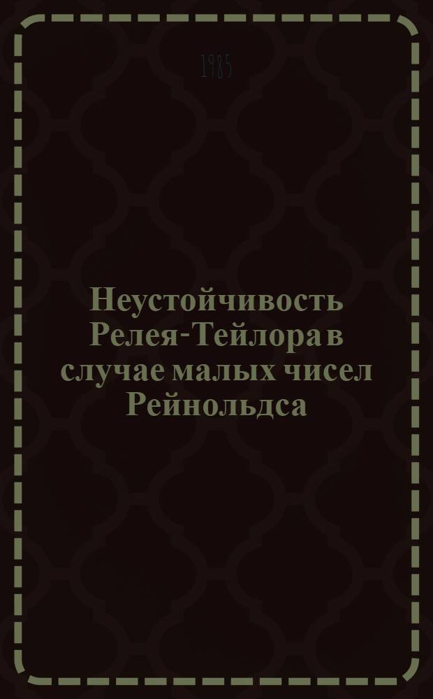 Неустойчивость Релея-Тейлора в случае малых чисел Рейнольдса