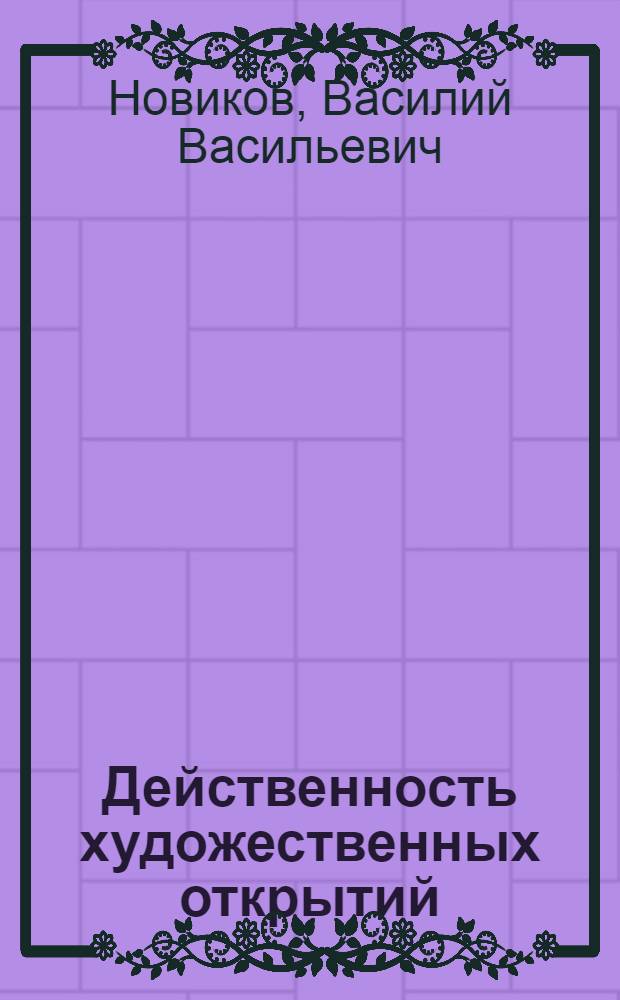Действенность художественных открытий : Статьи