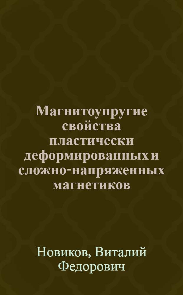 Магнитоупругие свойства пластически деформированных и сложно-напряженных магнетиков : Автореф. дис. на соиск. учен. степ. д. ф.-м. н