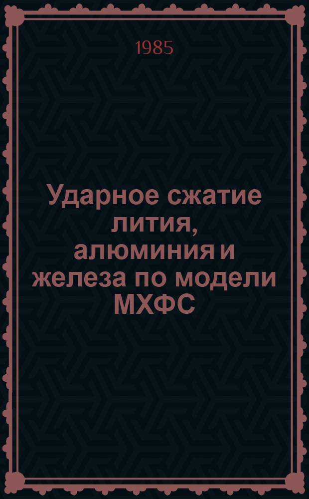 Ударное сжатие лития, алюминия и железа по модели МХФС