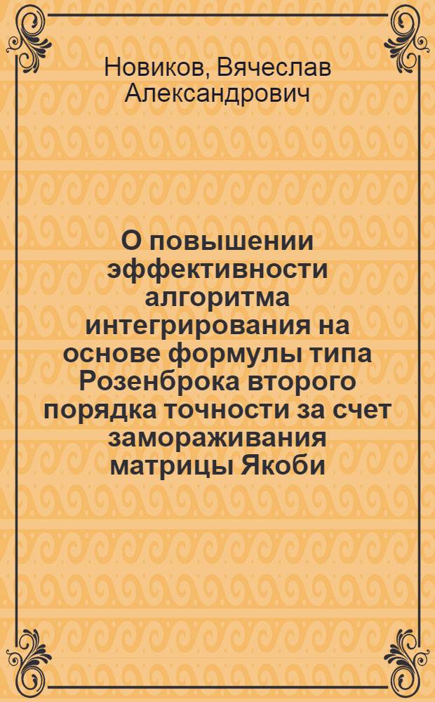 О повышении эффективности алгоритма интегрирования на основе формулы типа Розенброка второго порядка точности за счет замораживания матрицы Якоби