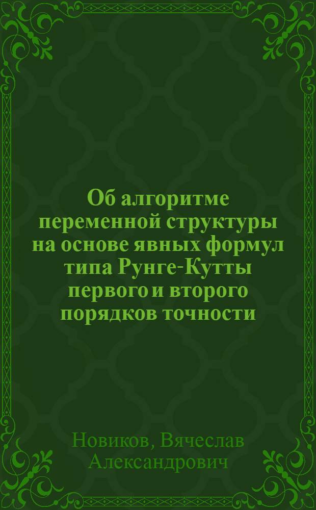 Об алгоритме переменной структуры на основе явных формул типа Рунге-Кутты первого и второго порядков точности