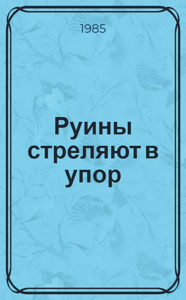 Руины стреляют в упор : Докум. повесть