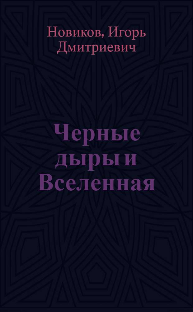 Черные дыры и Вселенная