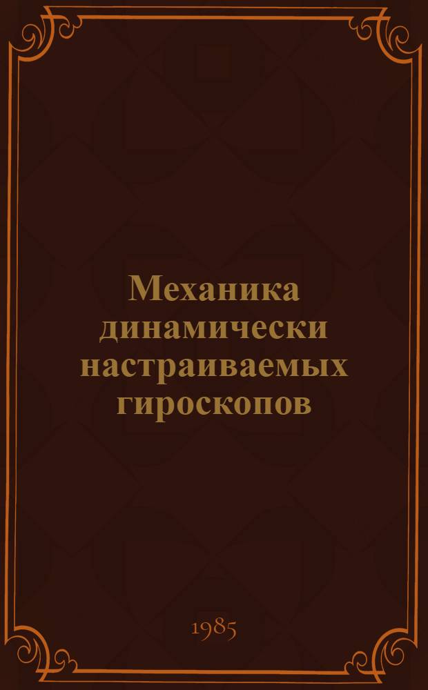 Механика динамически настраиваемых гироскопов