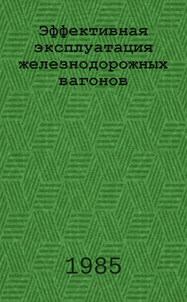 Эффективная эксплуатация железнодорожных вагонов : Опыт Донец. ж. д.