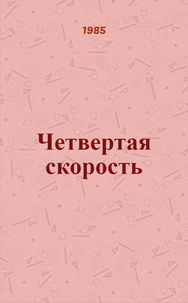 Четвертая скорость : Стихи, поэма
