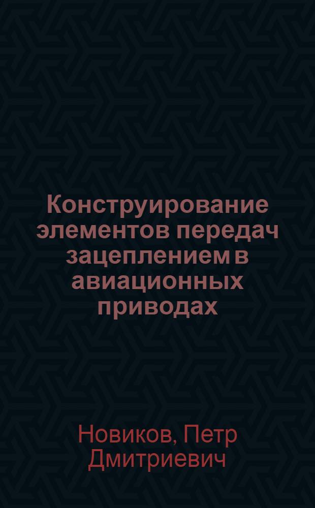 Конструирование элементов передач зацеплением в авиационных приводах : Учеб. пособие