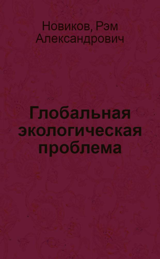 Глобальная экологическая проблема: экономические и политические аспекты : (Вопр. теории и методол.) : Автореф. дис. на соиск. учен. степ. д-ра экон. наук : (08.00.14)