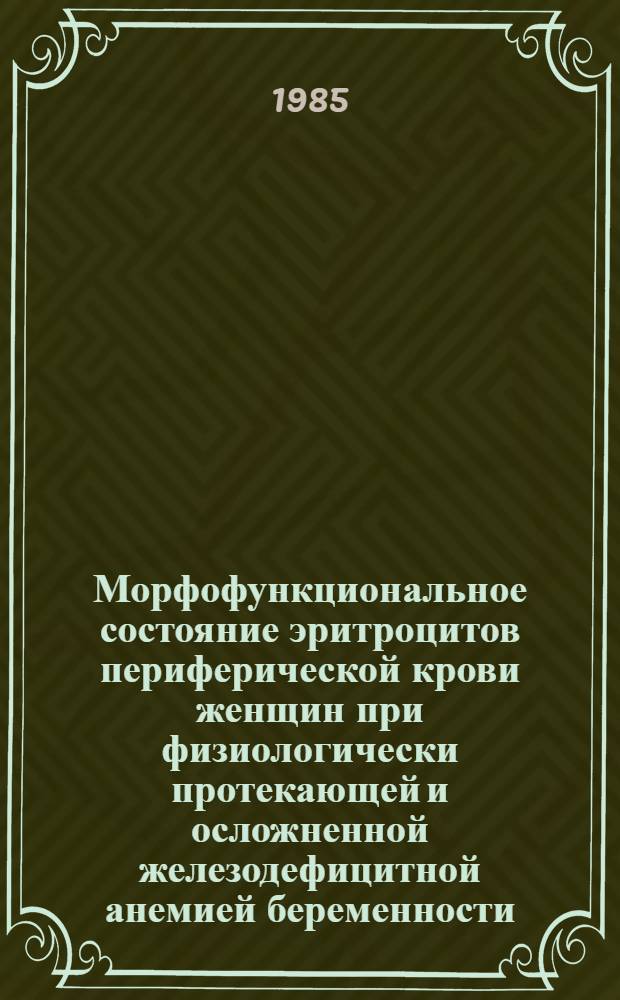 Морфофункциональное состояние эритроцитов периферической крови женщин при физиологически протекающей и осложненной железодефицитной анемией беременности : Автореф. дис. на соиск. учен. степ. канд. мед. наук : (14.00.01; 14.00.29)