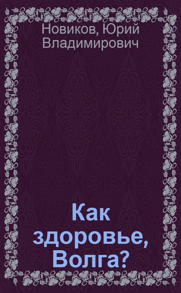 Как здоровье, Волга?