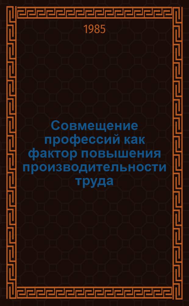 Совмещение профессий как фактор повышения производительности труда (на примере аппаратурных процессов) : Автореф. дис. на соиск. учен. степ. к. э. н