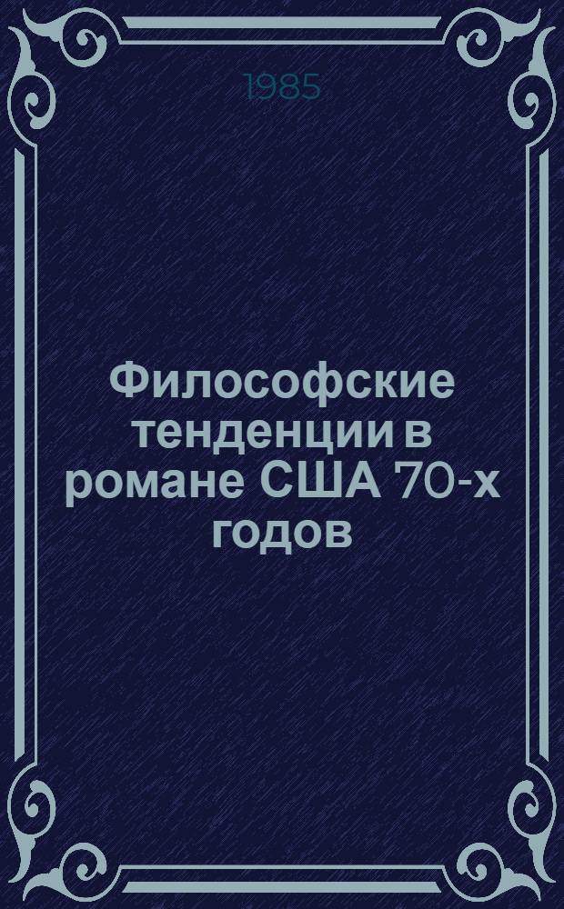 Философские тенденции в романе США 70-х годов : Автореф. дис. на соиск. учен. степ. к. филос. н