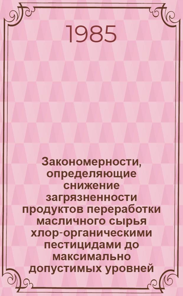Закономерности, определяющие снижение загрязненности продуктов переработки масличного сырья хлор-органическими пестицидами до максимально допустимых уровней : Автореф. дис. на соиск. учен. степ. к. т. н
