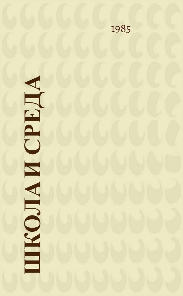 Школа и среда