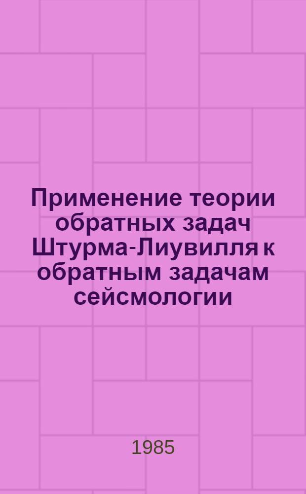 Применение теории обратных задач Штурма-Лиувилля к обратным задачам сейсмологии : Автореф. дис. на соиск. учен. степ. канд. физ.-мат. наук : (01.04.12)