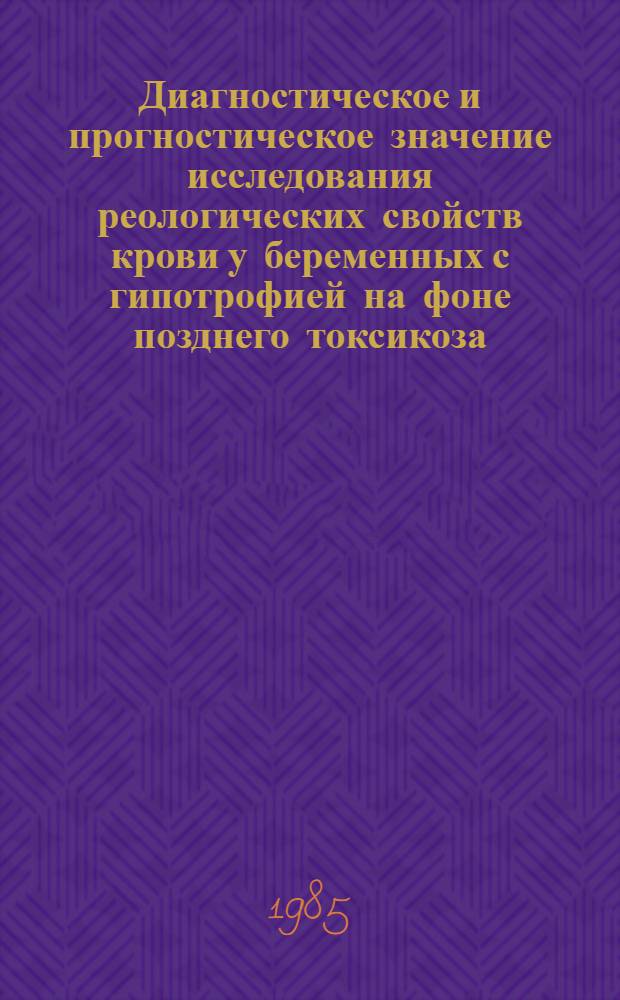 Диагностическое и прогностическое значение исследования реологических свойств крови у беременных с гипотрофией на фоне позднего токсикоза : Автореф. дис. на соиск. учен. степ. канд. мед. наук : (14.00.01)