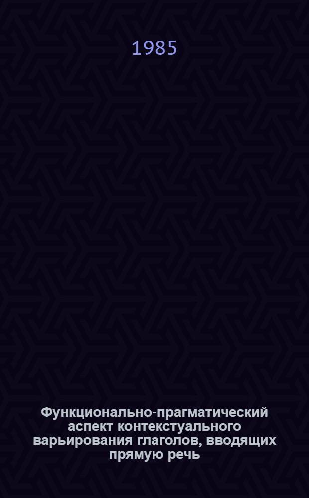 Функционально-прагматический аспект контекстуального варьирования глаголов, вводящих прямую речь : (На материале современ. англ. яз.) : Автореф. дис. на соиск. учен. степ. канд. филол. наук : (10.02.04)
