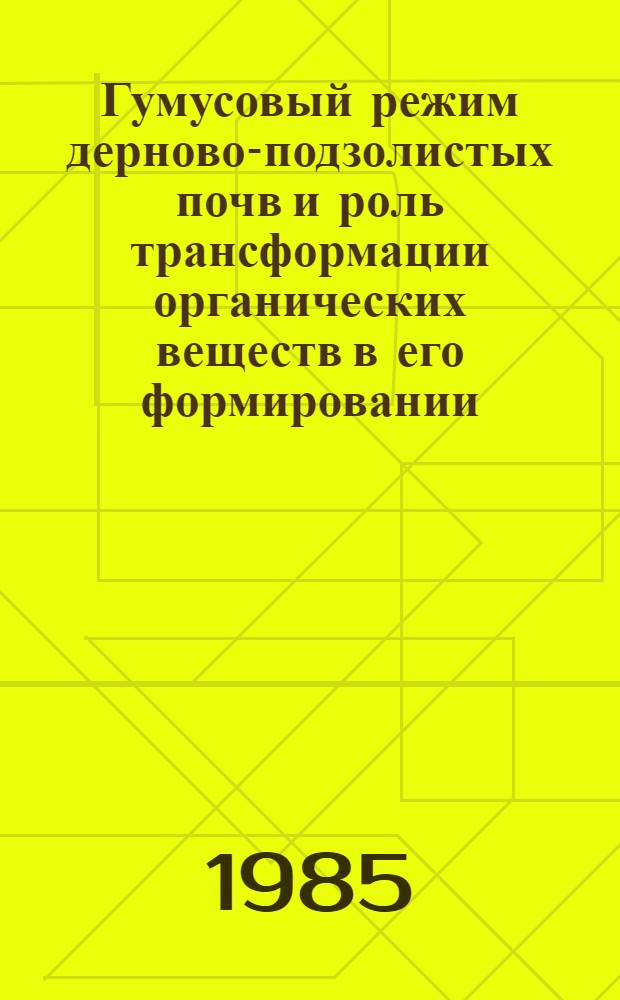 Гумусовый режим дерново-подзолистых почв и роль трансформации органических веществ в его формировании : Лекция