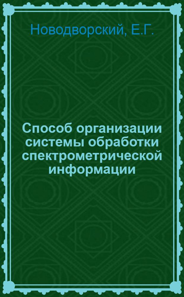 Способ организации системы обработки спектрометрической информации