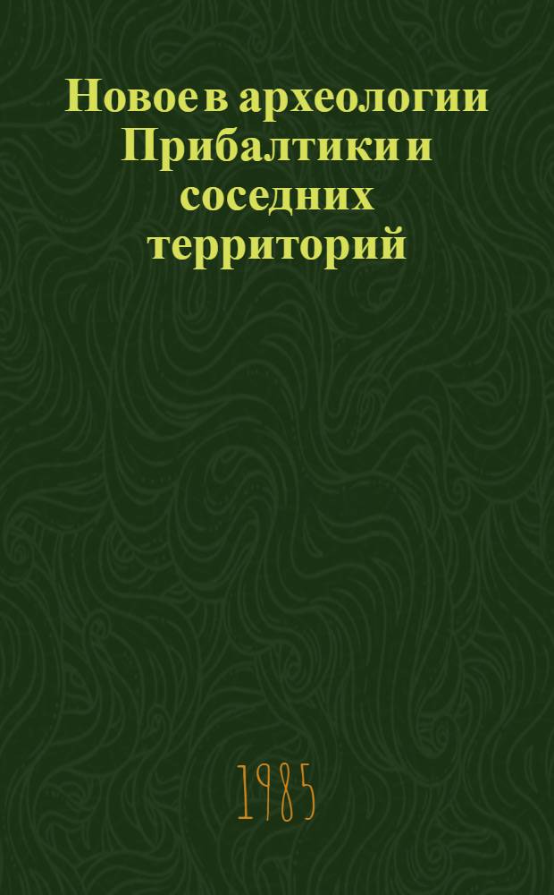 Новое в археологии Прибалтики и соседних территорий = Neues in der Archaologie des Ostbaltikums und der Nachbarterritorien : Сб. ст