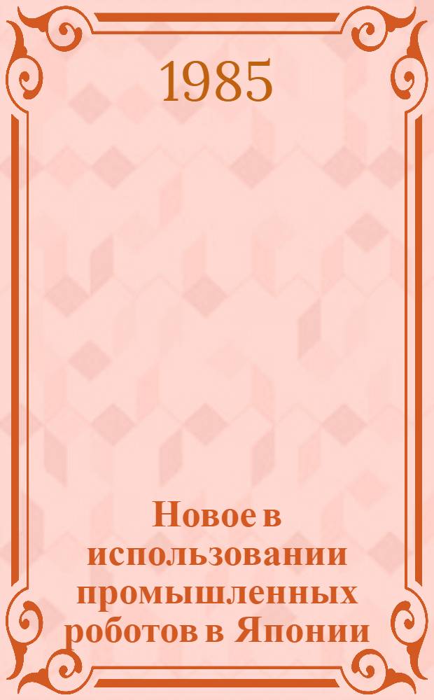 Новое в использовании промышленных роботов в Японии