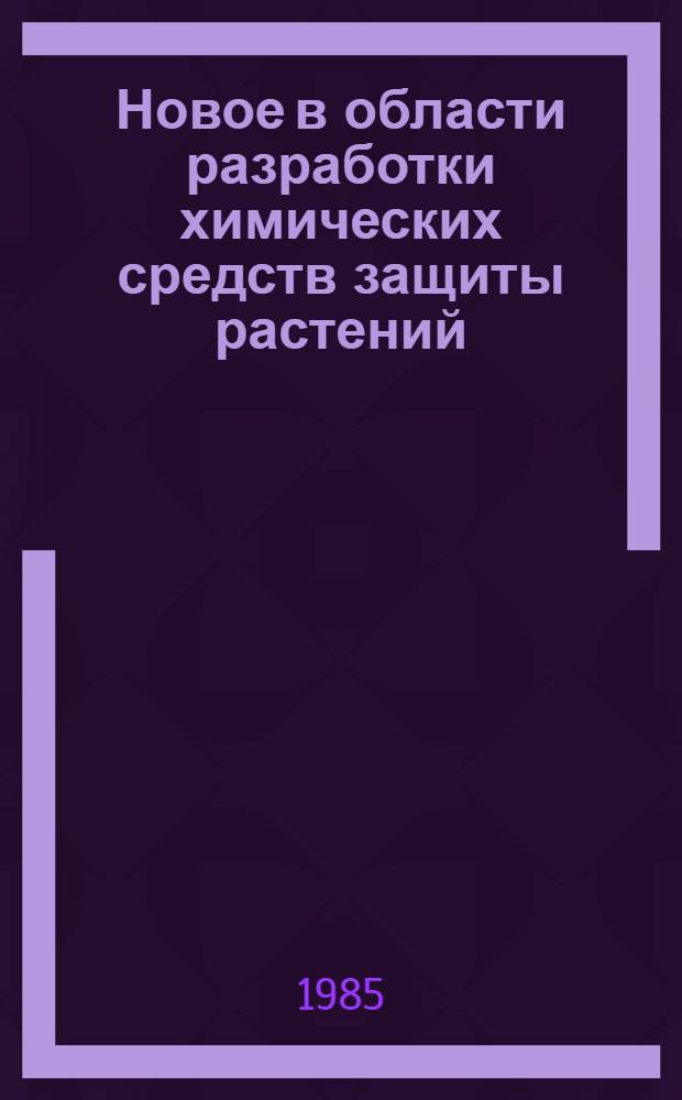 Новое в области разработки химических средств защиты растений : (Тез. докл. к науч.-техн. конф.)