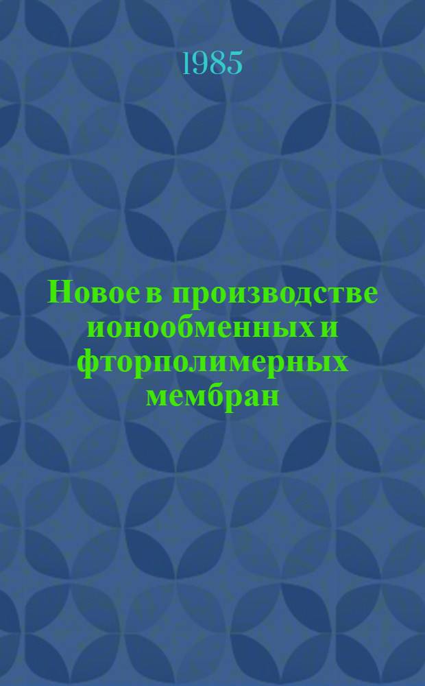 Новое в производстве ионообменных и фторполимерных мембран