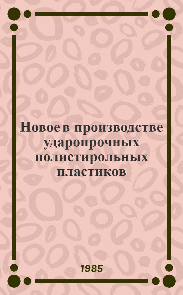 Новое в производстве ударопрочных полистирольных пластиков