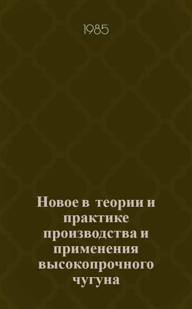 Новое в теории и практике производства и применения высокопрочного чугуна : Сб. науч. тр