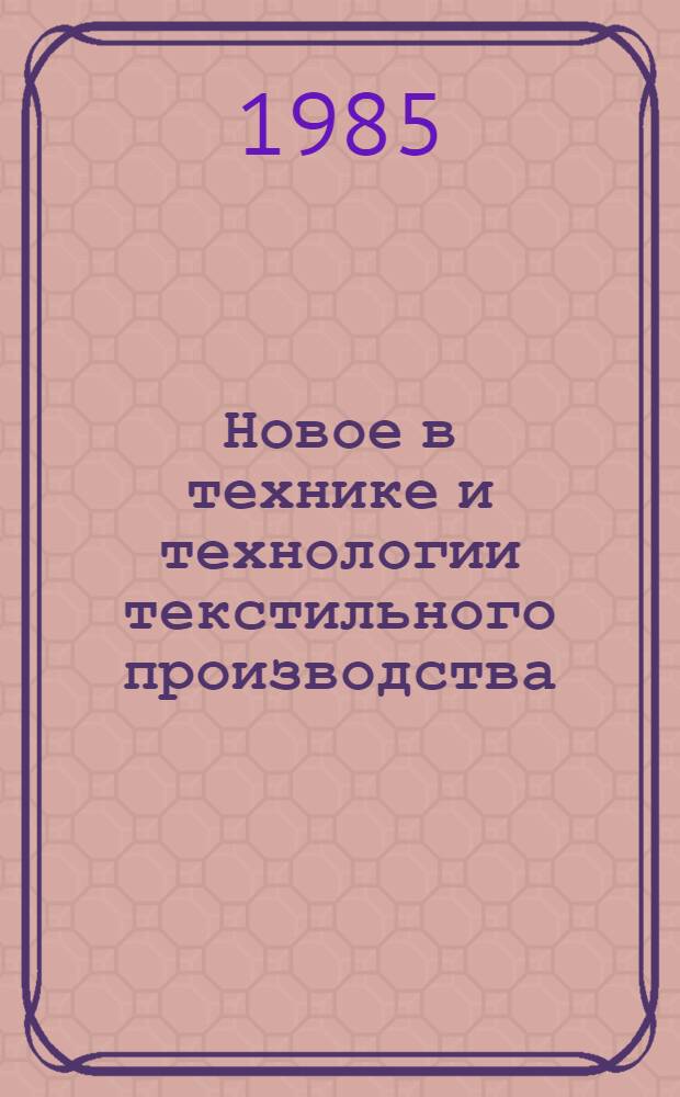 Новое в технике и технологии текстильного производства : Зврубеж. опыт