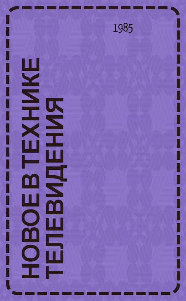 Новое в технике телевидения : Рек. указ. лит.