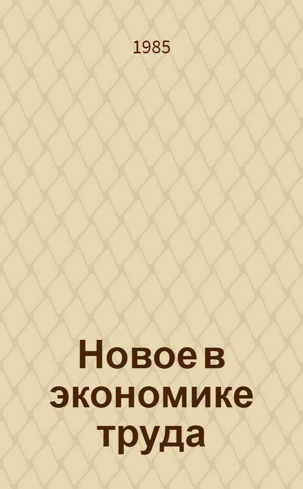 Новое в экономике труда : Сб. науч. тр