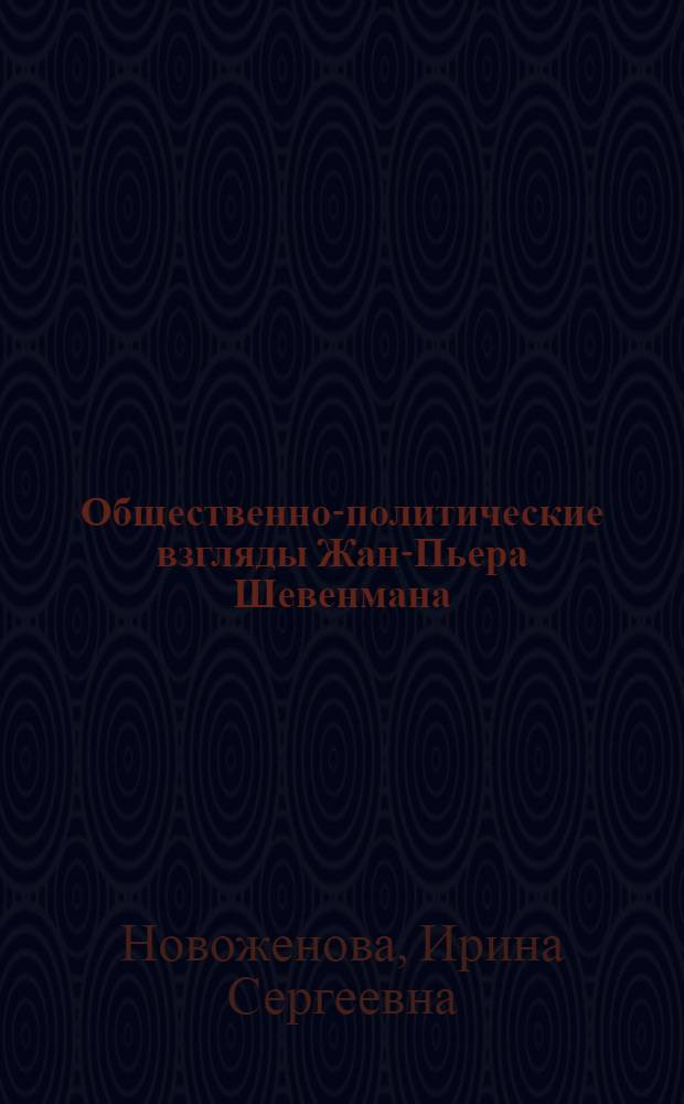Общественно-политические взгляды Жан-Пьера Шевенмана : Науч.-аналит. обзор