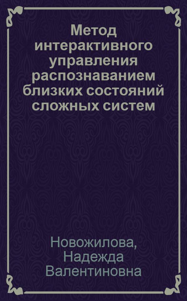 Метод интерактивного управления распознаванием близких состояний сложных систем : Автореф. дис. на соиск. учен. степ. канд. техн. наук : (05.13.01)