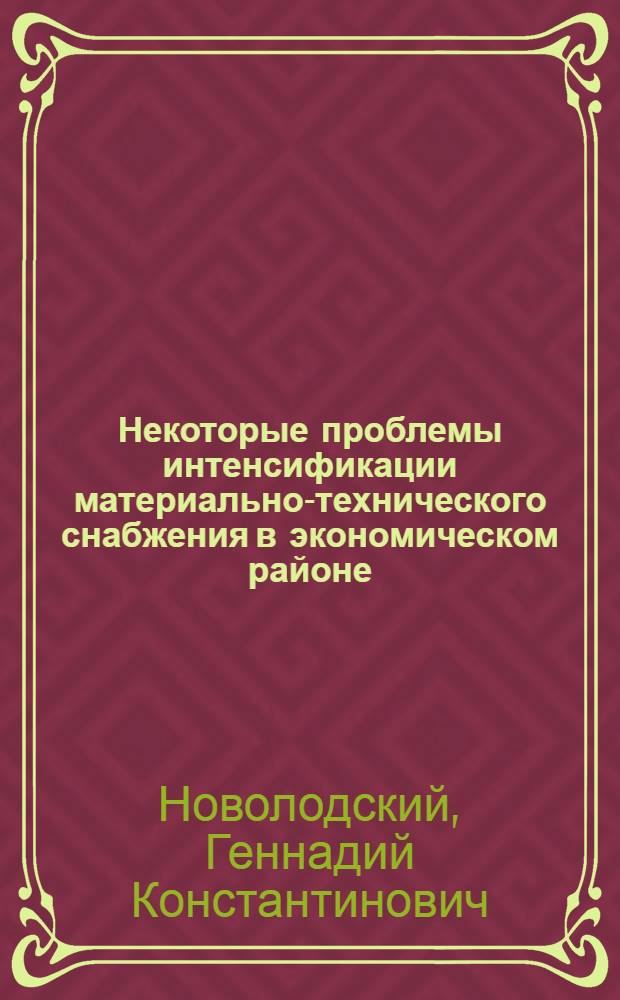 Некоторые проблемы интенсификации материально-технического снабжения в экономическом районе : Автореф. дис. на соиск. учен. степ. к. э. н