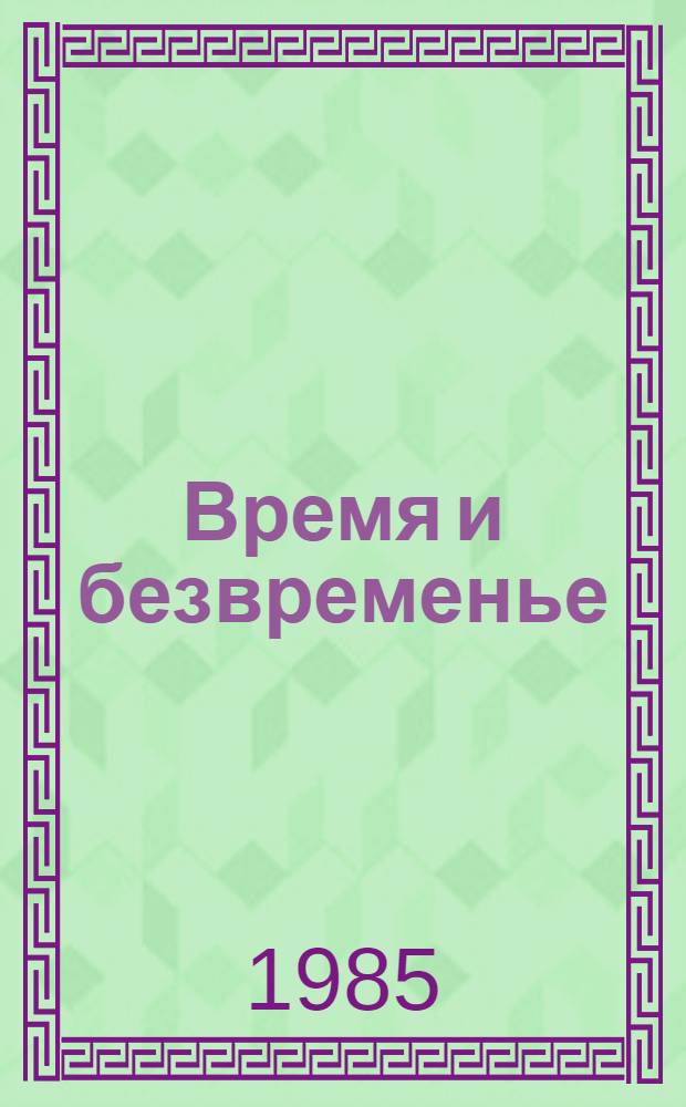 Время и безвременье : Худож. публицистика : Пер. со словац