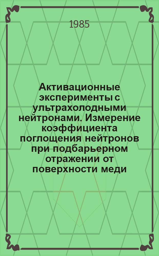 Активационные эксперименты с ультрахолодными нейтронами. Измерение коэффициента поглощения нейтронов при подбарьерном отражении от поверхности меди