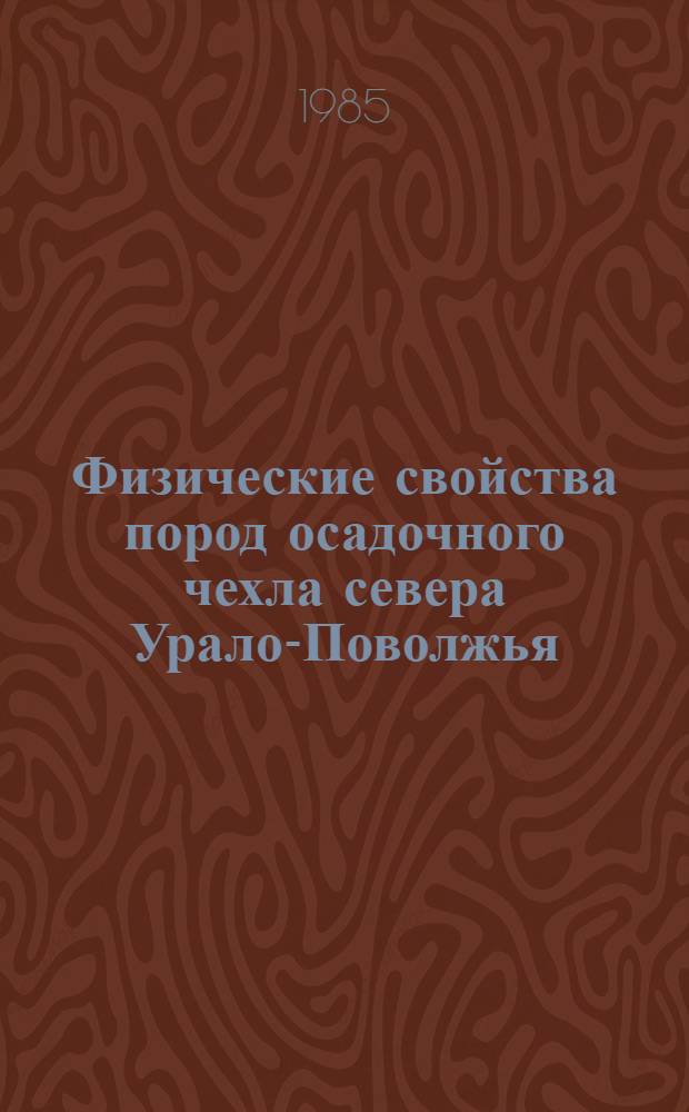 Физические свойства пород осадочного чехла севера Урало-Поволжья